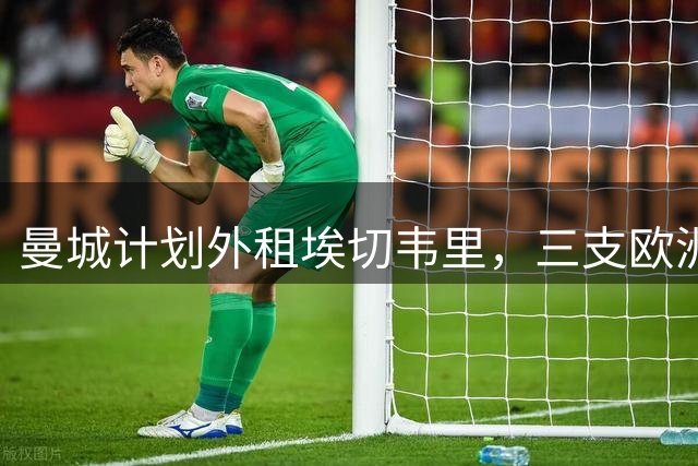 曼城计划外租埃切韦里，三支欧洲球队抛橄榄枝